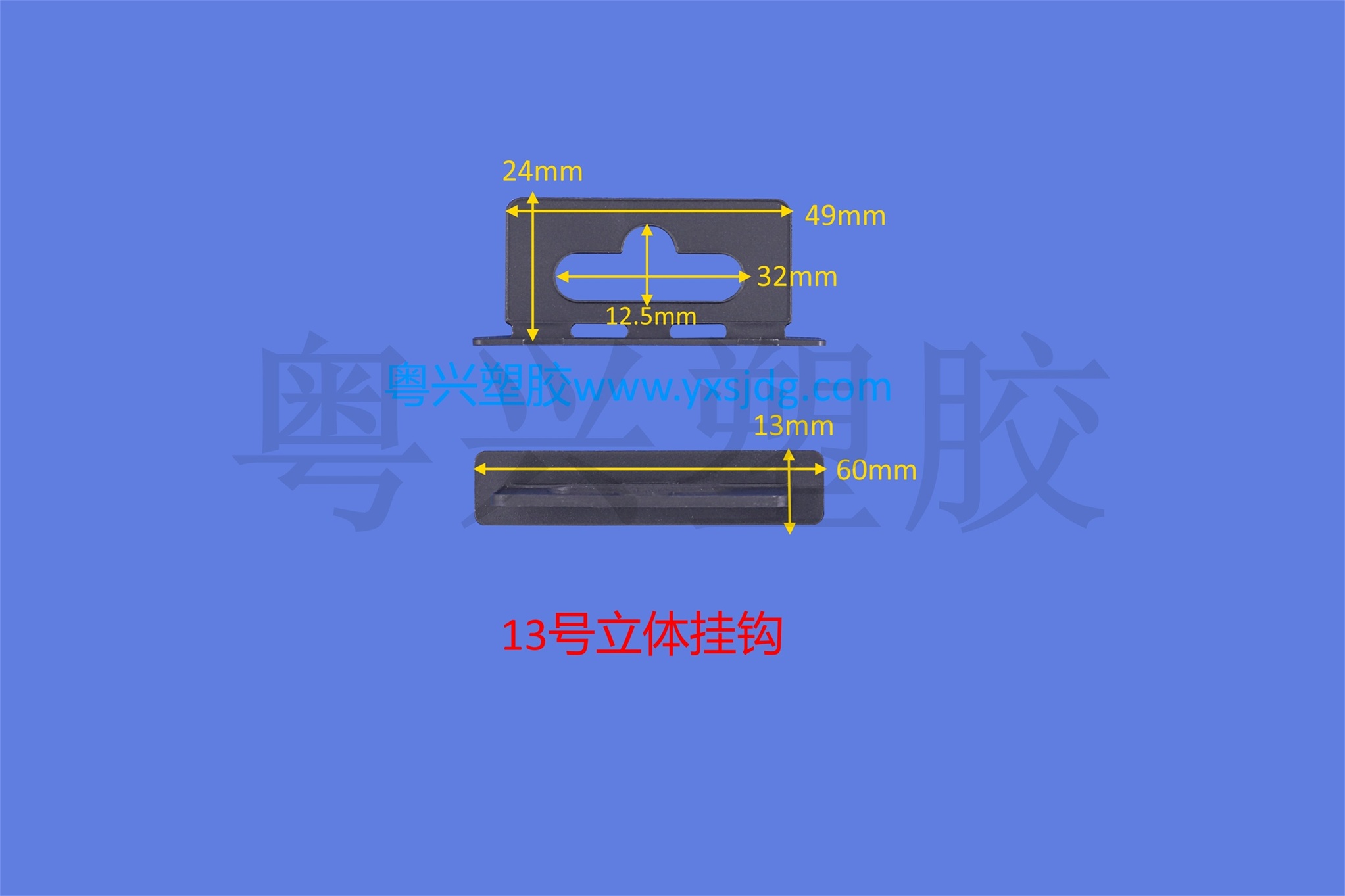 13號立體掛鉤