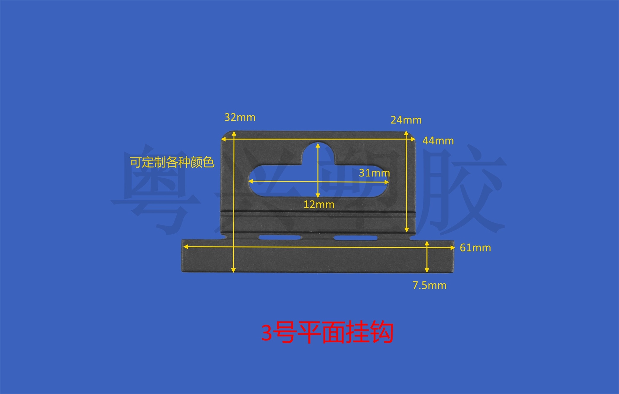 3號平面掛鉤