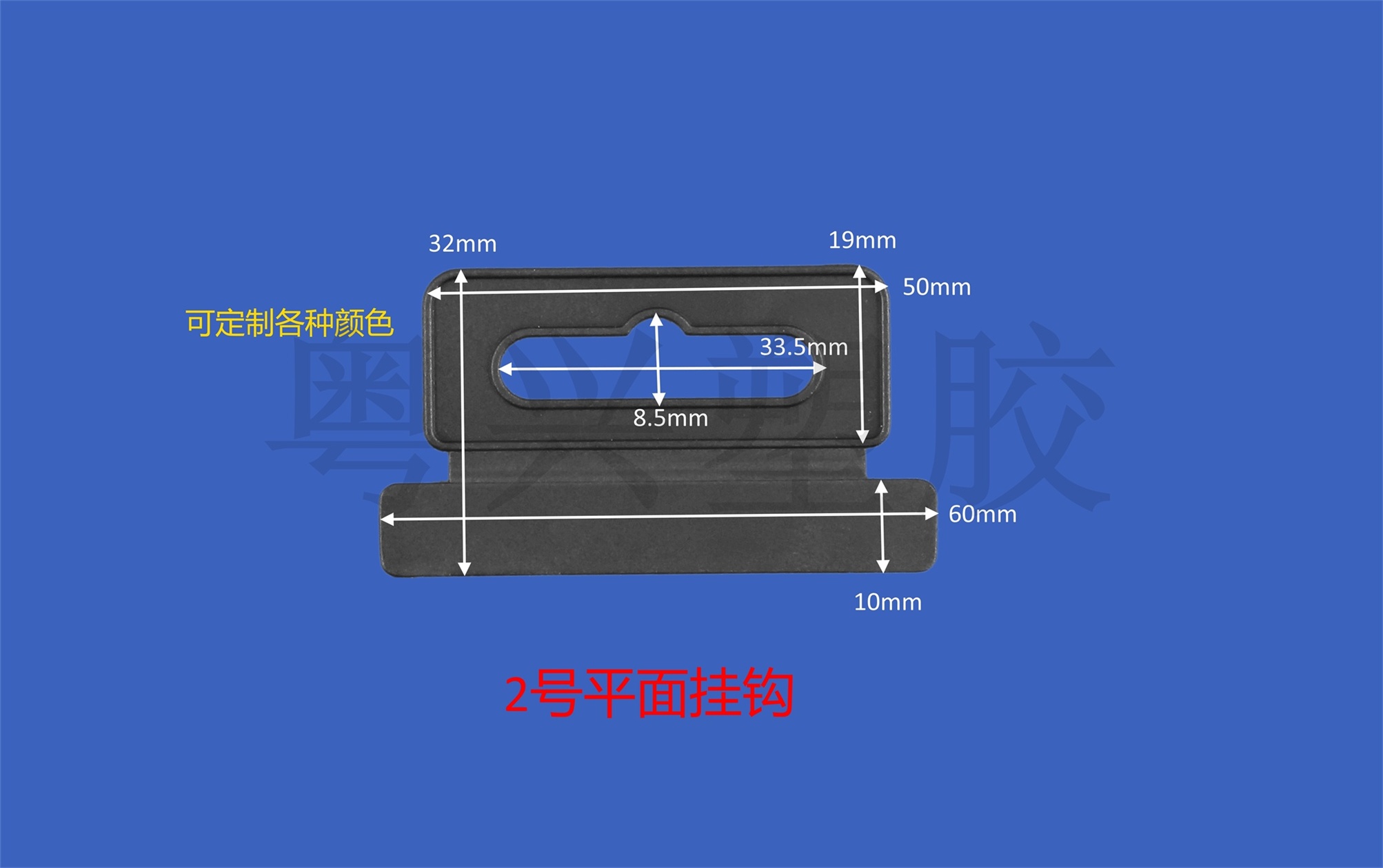 2號平面掛鉤