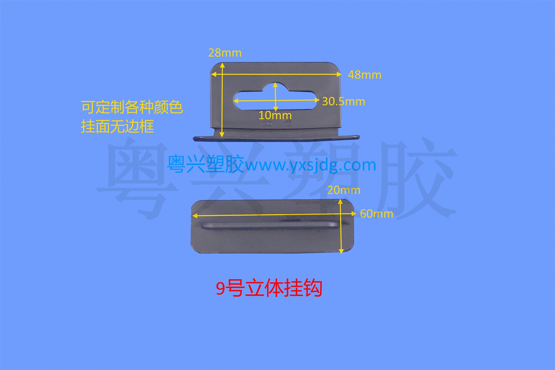 9號立體掛鉤