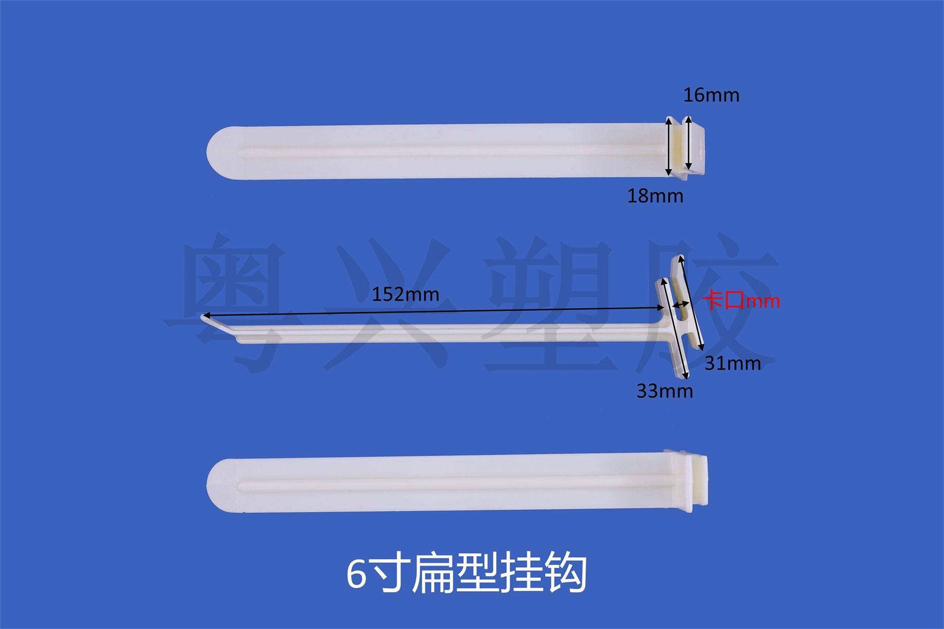 6寸F15扁型掛鉤